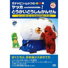 ガチャピン・ムックのヤッホー！とうかいどうしんかんせん～ぼくたちの夢と思い出の東海道新幹線50年の旅～（ＤＶＤ）