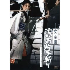 女左膳　濡れ燕片手斬り（ＤＶＤ）
