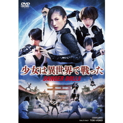 少女は異世界で戦った　DANGER　DOLLS（ＤＶＤ）