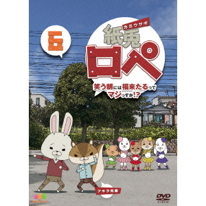 紙兎ロペ 笑う朝には福来たるってマジっすか！？ 6（DVD） 通販