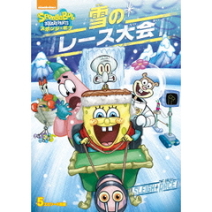 スポンジ・ボブ　雪山のレース（ＤＶＤ）