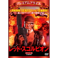 プレミアムプライス版 レッド・スコルピオン  HDマスター版 《数量限定版》（ＤＶＤ）