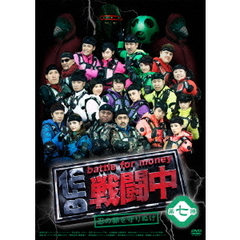 戦闘中　第七陣　～battle　for　money～　忍の卵を守りぬけ（ＤＶＤ）