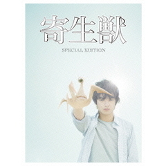 寄生獣　豪華版（ＤＶＤ）
