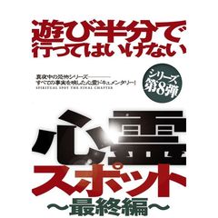遊び半分で行ってはいけない心霊スポット ～最終編～（ＤＶＤ）