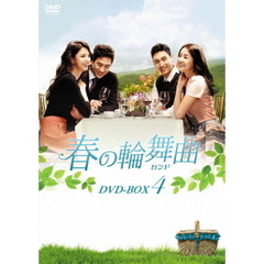 春の輪舞曲<ロンド> DVD-BOX 4（ＤＶＤ）