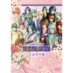 ライブビデオ ネオロマンス・フェスタ 遙か祭2015 ?十五年の宴? 初回限定豪華版（ＤＶＤ）