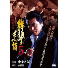 安藤組外伝 群狼の系譜5（ＤＶＤ）