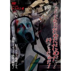 だめだだめだだめだだめだ！ 行っちゃだめだ！（ＤＶＤ）