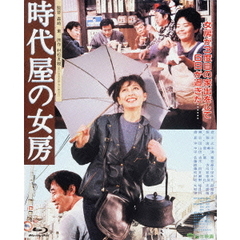 時代屋の女房（Ｂｌｕ－ｒａｙ　Ｄｉｓｃ）