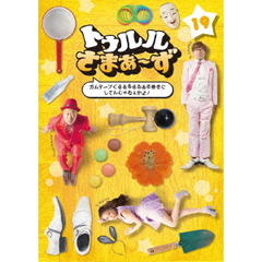 トゥルルさまぁ～ず　～ガムテープぐるるるるるるる巻きにしてんじゃねぇかよ！～（ＤＶＤ）