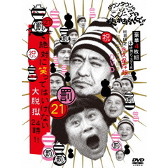 ダウンタウンのガキの使いやあらへんで！！（祝）放送1200回突破記念DVD　永久保存版　21（罰）絶対に笑ってはいけない大脱獄24時！！（ＤＶＤ）