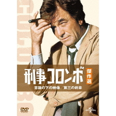刑事コロンボ傑作選　意識の下の映像／第三の終章（ＤＶＤ）
