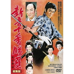 新吾十番勝負　第一部・第二部　総集版（ＤＶＤ）