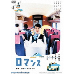 ロマンス（ＤＶＤ）
