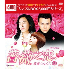 薔薇之恋 ～薔薇のために～ DVD-BOX 1 ＜シンプルBOX 5000円シリーズ＞（ＤＶＤ）