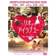 リオ、アイラブユー（ＤＶＤ）