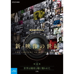 NHKスペシャル 新・映像の世紀 第4集 世界は秘密と嘘(うそ)に覆われた 冷戦（Ｂｌｕ?ｒａｙ）