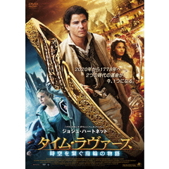 タイム・ラヴァーズ　時空を繋ぐ指輪の物語（ＤＶＤ）