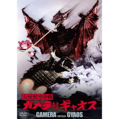 大怪獣空中戦 ガメラ対ギャオス ＜大映特撮 THE BEST＞（ＤＶＤ）