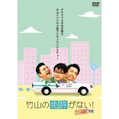 竹山の免許がない！～ザキヤマ＆河本のイジリ教習所～　後期（ＤＶＤ）