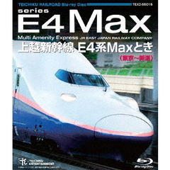 上越新幹線 E4系MAXとき （東京～新潟）（Ｂｌｕ－ｒａｙ）
