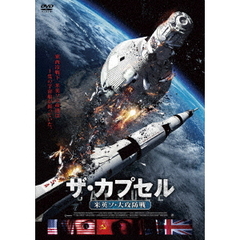 ザ・カプセル　米英ソ・大攻防戦（ＤＶＤ）