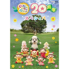 NHK DVD いないいないばあっ！ 20周年スペシャル（ＤＶＤ）