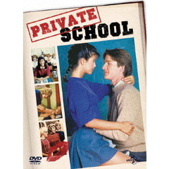プライベイト・スクール（ＤＶＤ）