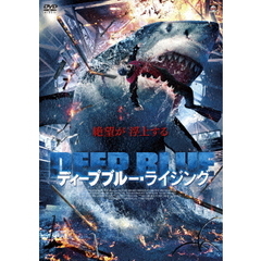 ディープブルー・ライジング（ＤＶＤ）