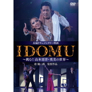 IDOMU ～挑む！山本喜洋・英美の世界～（ＤＶＤ）