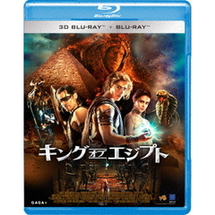 キング・オブ・エジプト 3D＆2D ブルーレイ ＜初回生産限定＞（Ｂｌｕ－ｒａｙ）