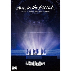Born in the EXILE ?三代目J Soul Brothersの奇跡? DVD（ＤＶＤ）