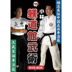 小林直樹 躾道館武術DVD-BOX （BIDOKAN BUJUTSU）（ＤＶＤ）