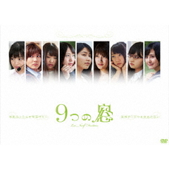 9つの窓（ＤＶＤ）