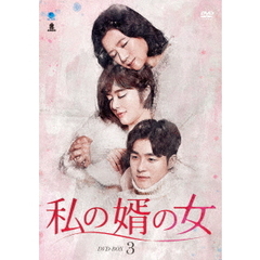 私の婿の女 DVD-BOX 3（ＤＶＤ）