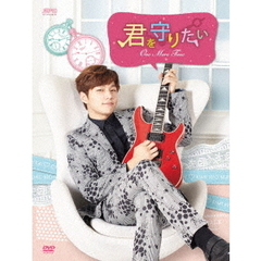 君を守りたい～ONE　MORE　TIME～　DVD－BOX（ＤＶＤ）
