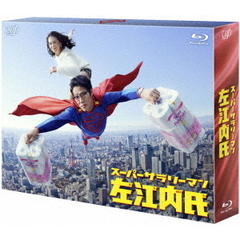 スーパーサラリーマン左江内氏 Blu-ray BOX（Ｂｌｕ－ｒａｙ）