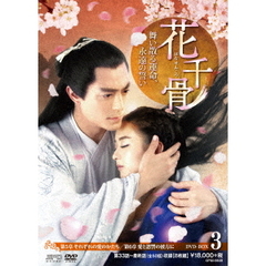 花千骨（はなせんこつ）～舞い散る運命、永遠の誓い～　DVD－BOX3（ＤＶＤ）