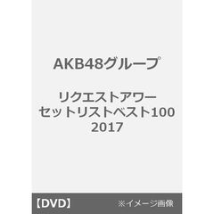 AKB48／AKB48グループリクエストアワーセットリストベスト100 2017＜DVD5枚組＞（ＤＶＤ）