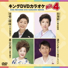 キングDVDカラオケHit4　Vol．154（ＤＶＤ）
