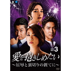 愛を抱きしめたい ~屈辱と裏切りの涯てに~ DVD-BOX3 キム・ジヨン、コ 