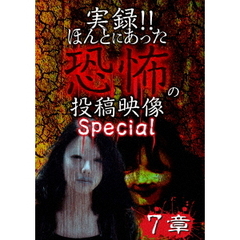 実録！！ほんとにあった恐怖の投稿映像　スペシャル　7章（ＤＶＤ）