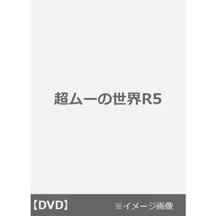 DVD　超ムーの世界　R～R7　21本セット 91NhZNFAxoL._AC_SY200_QL15_.jpg
