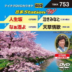 音多Station　W（ＤＶＤ）