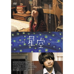 星空（ＤＶＤ）