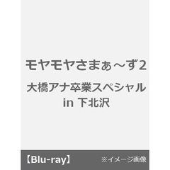 モヤモヤさまぁ～ず2　大橋アナ卒業スペシャル　in下北沢（Ｂｌｕ－ｒａｙ　Ｄｉｓｃ）