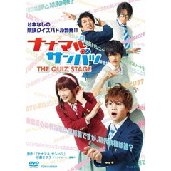 舞台「ナナマルサンバツ　THE　QUIZ　STAGE」（ＤＶＤ）