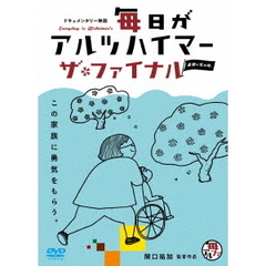 毎日がアルツハイマー　ザ・ファイナル（ＤＶＤ）
