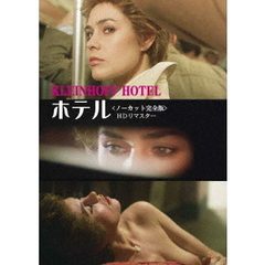ホテル　＜ノーカット完全版＞　HDリマスター（ＤＶＤ）